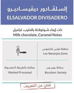 كِفة السلفادور ديفيساديرو حبوب القهوة (KIFFA-ELSALVADOR DIVISAD)