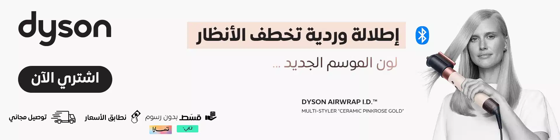 إطلالة وردية تخطف الأنظار مع دايسون Airwrap i.d