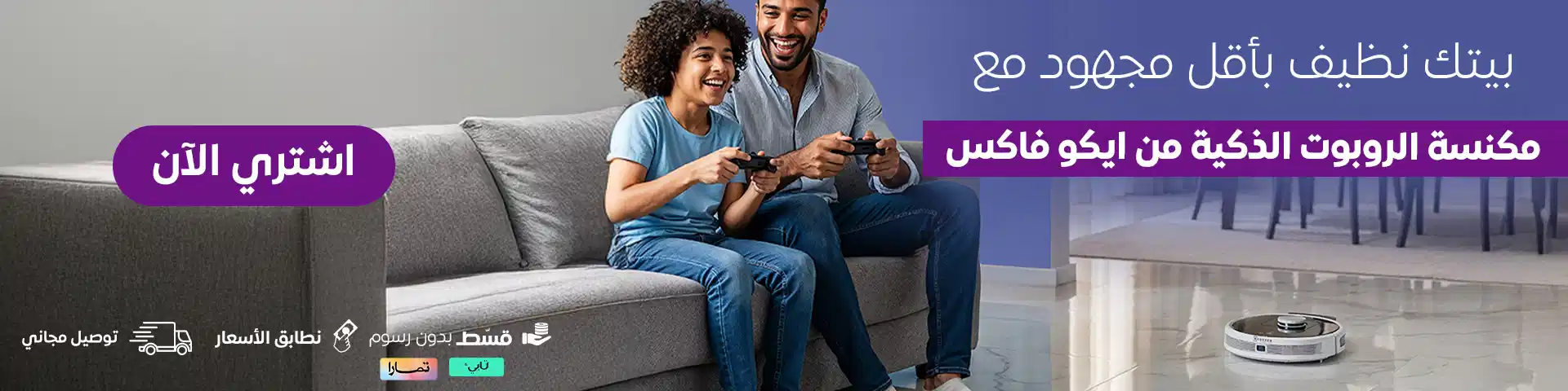 مكنسة الروبوت الذكية من إيكوفاكس