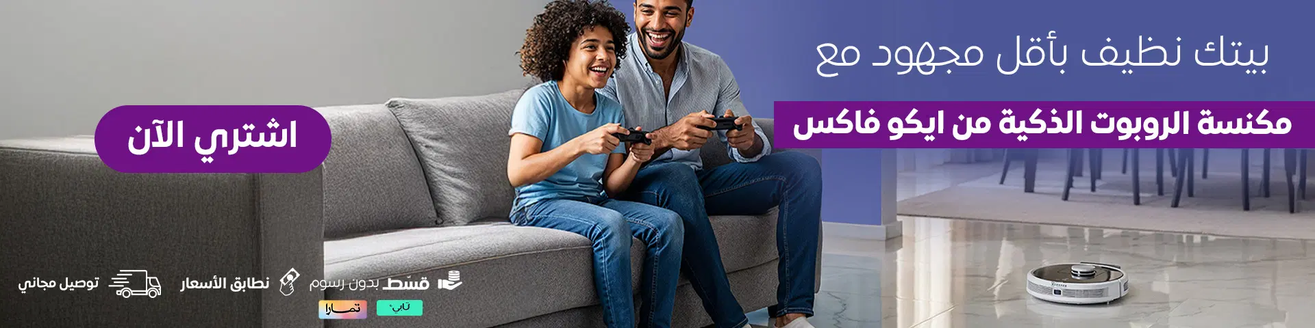 مكنسة الروبوت الذكية من إيكوفاكس