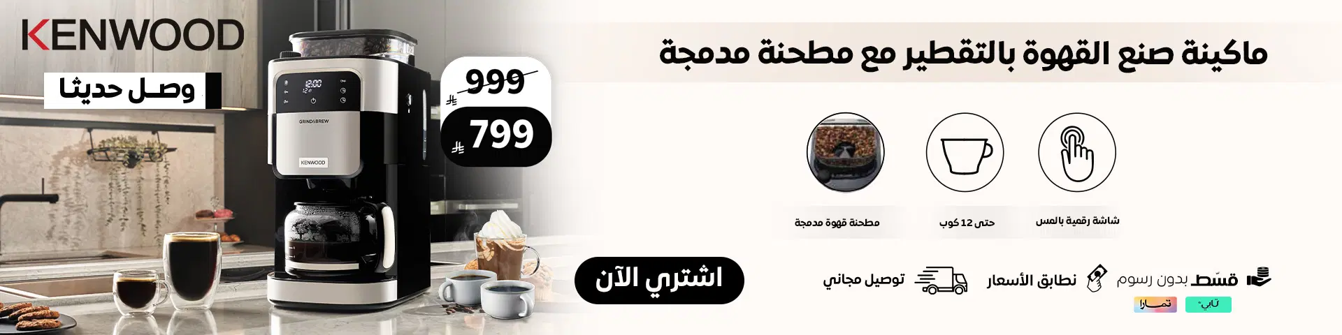 ماكينة تحضير القهوة كينوود دريب جريند آند برو ١٢ كوب سعة ١.٥ لتر