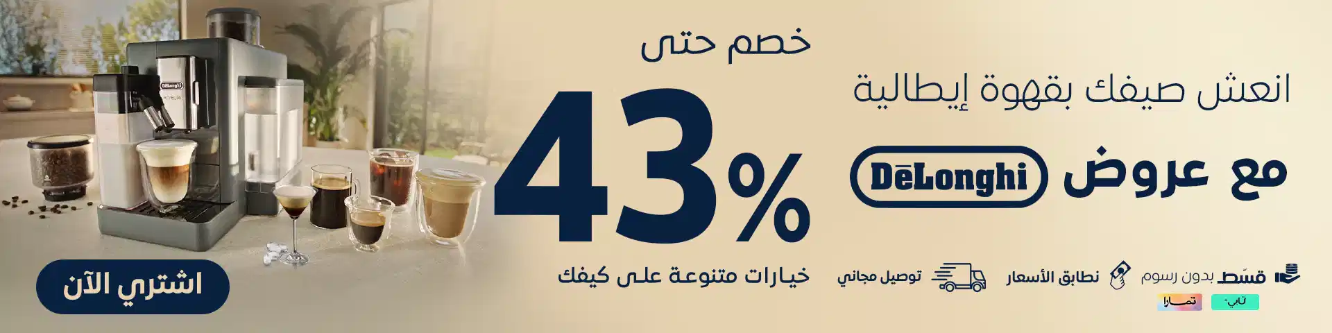 عروض مميزة على منتجات مختارة من مكائن القهوة