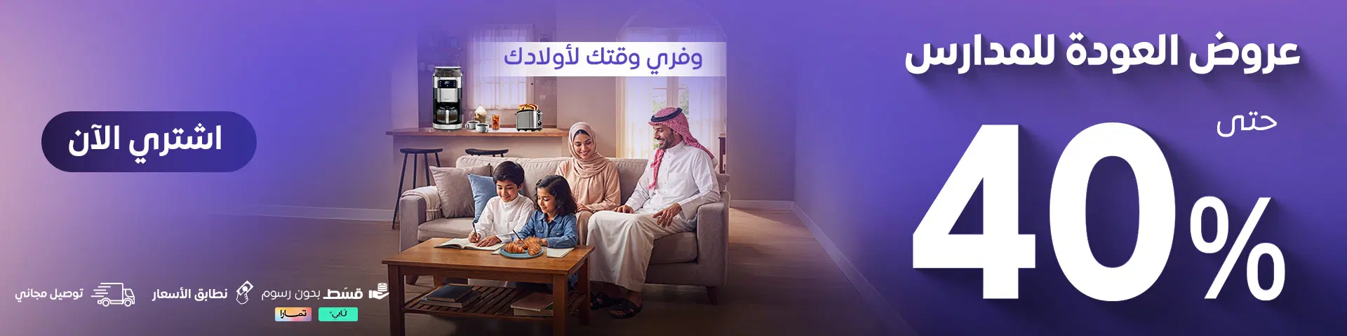 عروض العودة للمدارس حتى 40%