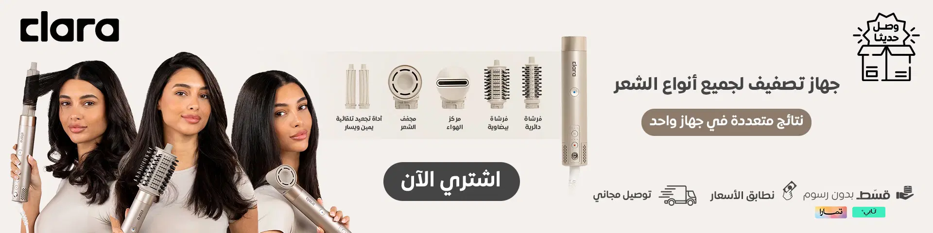 جهاز كلارا لتصفيف جميع أنواع الشعر
