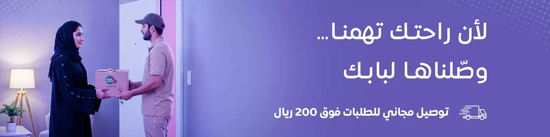 توصيل مجاني للطلبات المدفوعة عبر الإنترنت أكثر من 200 ريال