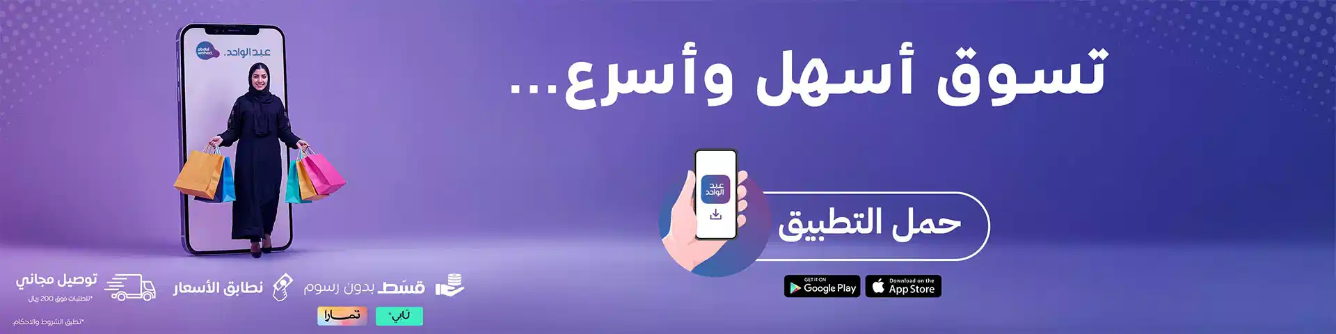 حمل التطبيق  لتجربة شراء افضل