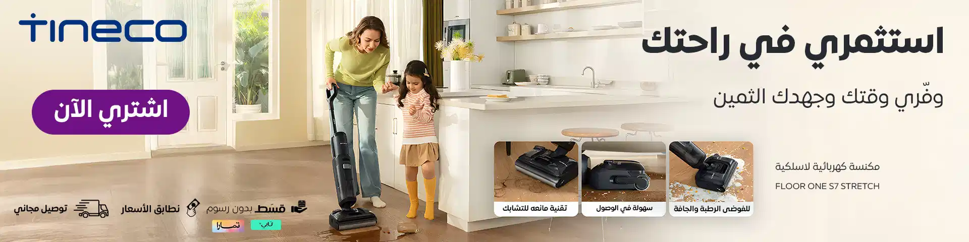 أستثمري فس راحتك ووقتك مع تينيكو ONE S7
