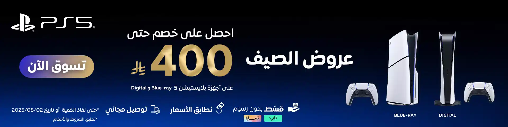عروض مميزة على أجهزة البلايستيشن 5