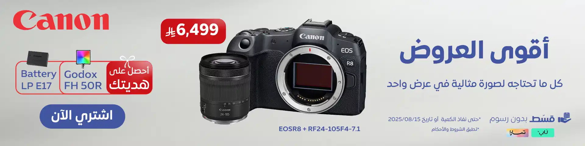 وفر 2,789 ريال واحصل على هدايا مجانية مع كاميرا Canon EOS R8!