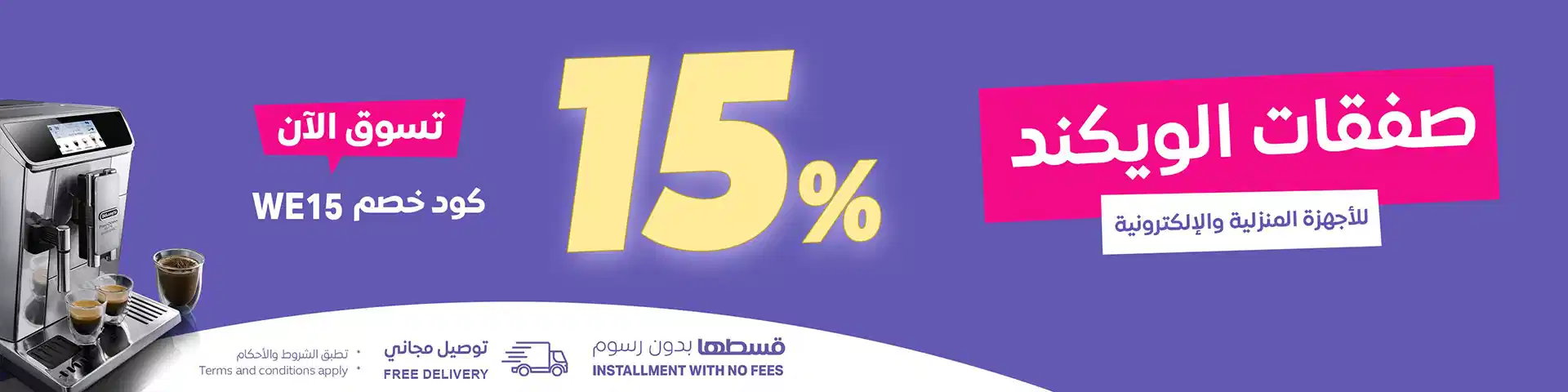 خصم اضافي 15% على منتجات مختارة